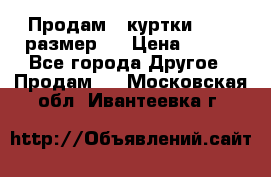 Продам 2 куртки 46-48 размер   › Цена ­ 300 - Все города Другое » Продам   . Московская обл.,Ивантеевка г.